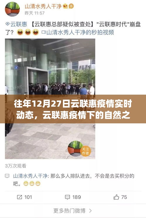 云联惠疫情下的自然之旅，寻找内心的宁静与奇迹，实时动态报告（往年12月27日）