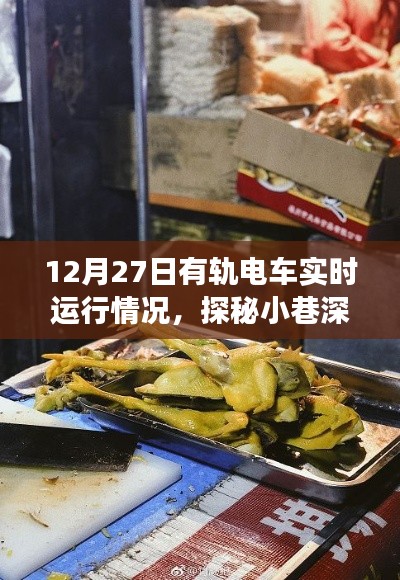 12月27日有轨电车下的美食奇遇，实时运行与隐藏小巷的味蕾探险