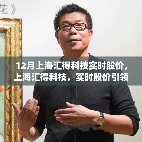 上海汇得科技实时股价引领潮流，科技新品重塑未来未来趋势