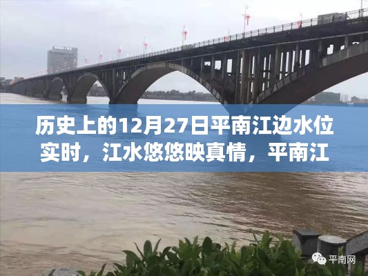 平南江边12月27日的水位实时与温情故事回顾