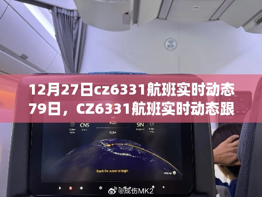 CZ6331航班实时动态跟踪79天全程指南，从新手到进阶用户的必备选择