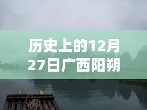 广西阳朔暴雨事件深度解析，历史视角下的观察与反思