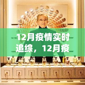 全球视角的12月疫情实时追踪与分析