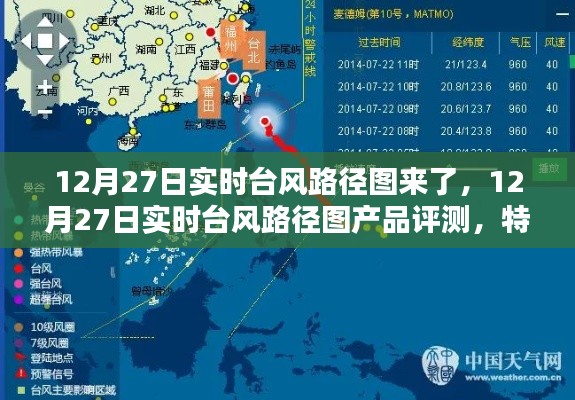 12月27日实时台风路径图详解，产品评测、特性分析、体验反馈与目标用户洞察