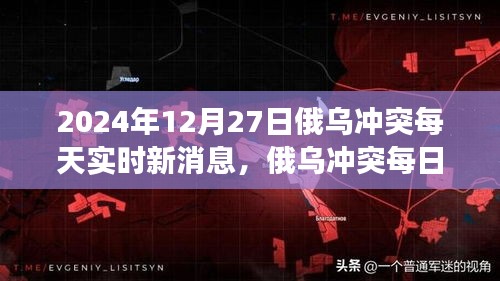 俄乌冲突每日动态，聚焦最新进展与各方观点剖析（2024年12月27日实时更新）