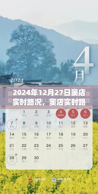 2024年12月27日窦店实时路况详解与出行必备指南