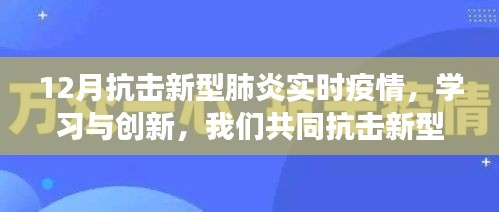 共同抗击新型肺炎，励志之旅中的学习与创新实时疫情关注