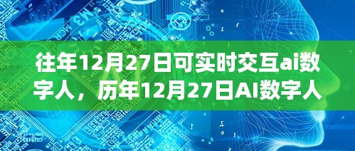 历年12月27日AI数字人的实时交互革新之旅，从交互AI到数字人的进化之路