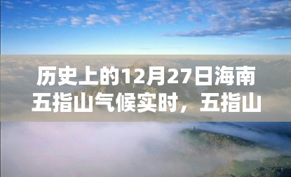 揭秘五指山秘境，探寻自然之美与内心宁静的历史气候之旅（12月27日实时）