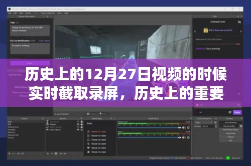 透过屏幕回望历史，12月27日的那些重要瞬间与瞬间截取录屏回顾