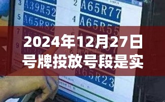 关于2024年12月27日号牌投放号段的实时更新解读及最新消息