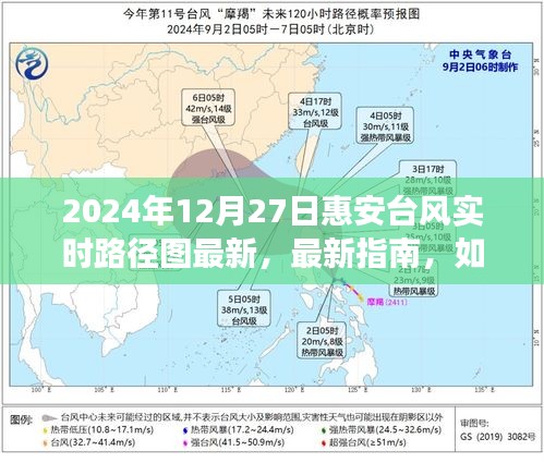 2024年12月27日惠安台风实时路径图详解及最新指南