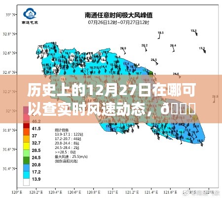 🌟探寻历史风云，实时风速动态尽在掌握🌬️，历史风速查询尽在今日12月27日。