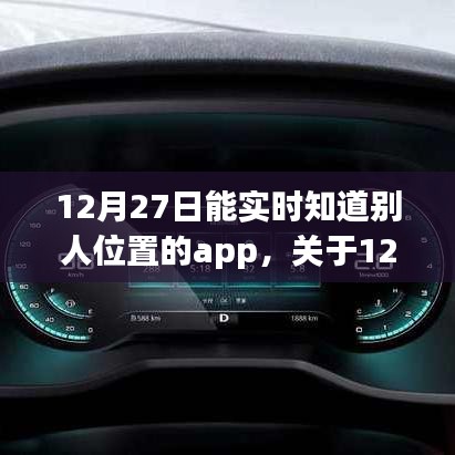 关于12月27日实时定位他人位置的App使用指南，定位App违法犯罪风险警告