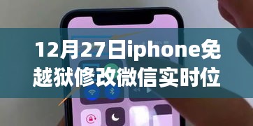 揭秘，iPhone微信实时位置共享免越狱技术革新背后的故事