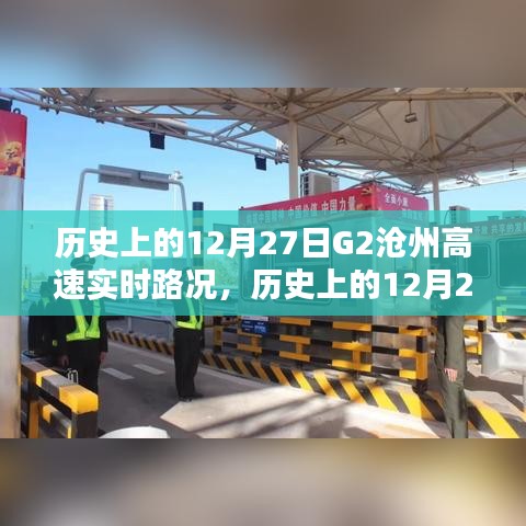 历史上的12月27日G2沧州高速实时路况概览，实时路况信息与历史回顾