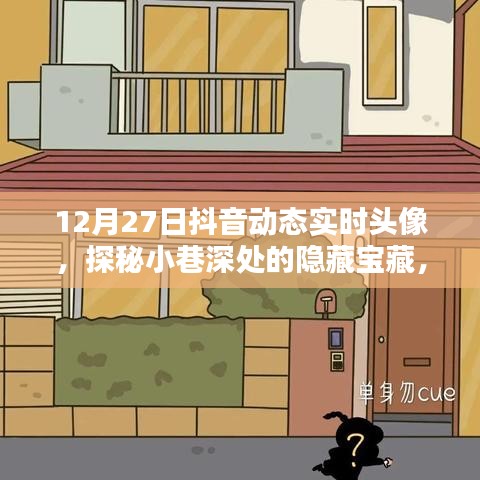 探秘小巷深处的隐藏宝藏，揭秘抖音动态实时头像小店（12月27日更新）