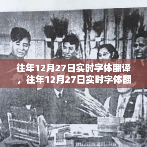 往年12月27日实时字体翻译产品深度解析与评测报告