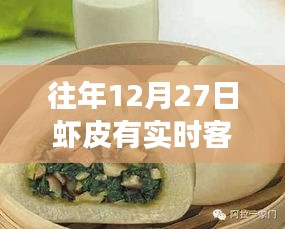 探秘小巷深处的暖心服务，虾皮客服与美食宝藏的奇妙邂逅之十二月二十七日的实时客服体验。