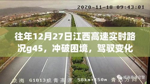 江西高速实时路况G45，驾驭变化，挑战中的自信与成就感之源