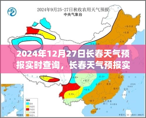 2024年12月27日长春天气预报实时查询指南，如何准确获取并理解天气信息