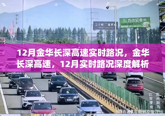 12月金华长深高速实时路况深度解析