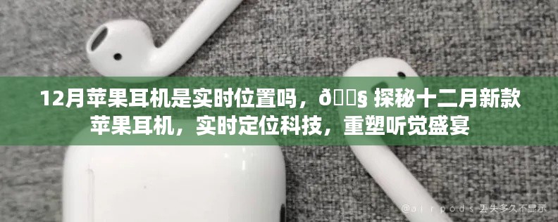 探秘十二月新款苹果耳机实时定位科技，重塑听觉盛宴，揭秘耳机位置追踪功能