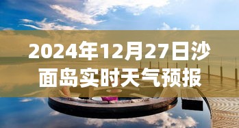 沙面岛天气预报与温暖时光，友情故事与实时天气播报，2024年12月27日