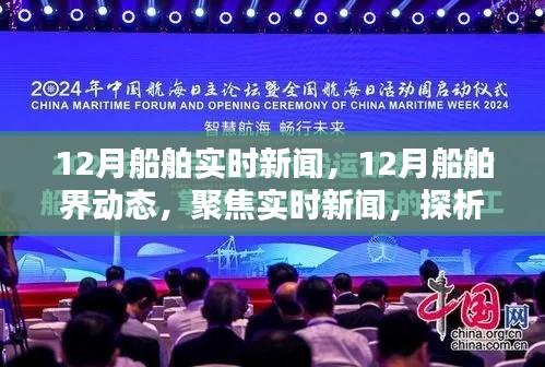 聚焦船舶界动态，12月实时新闻与行业观点深度解析