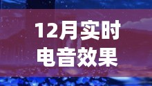 探秘电音秘境，独家分享12月实时电音效果教程视频