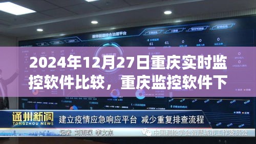 重庆监控软件的奇幻之旅，暖心日常与友情的温暖相伴（2024年12月27日实时对比）