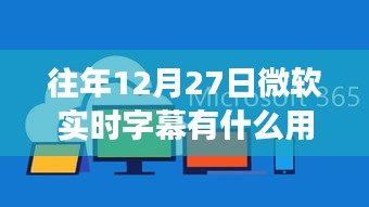 微软实时字幕功能深度解析，往日应用价值及三大要点详解