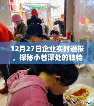 探秘隐藏小巷的特色小店，实时通报揭秘独特风味之日常