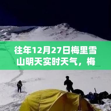 梅里雪山脚下，明日天气的无限可能与励志篇章