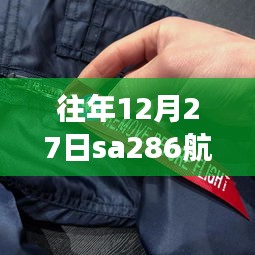 SA286航班12月27日实时动态，翱翔时空轨迹与影响揭秘