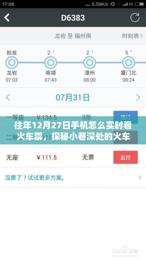 探秘火车票实时查询小店，往年12月27日的火车票实时查询攻略与秘密分享