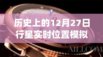 探索星辰轨迹，历史上的12月27日行星实时位置模拟器体验之旅