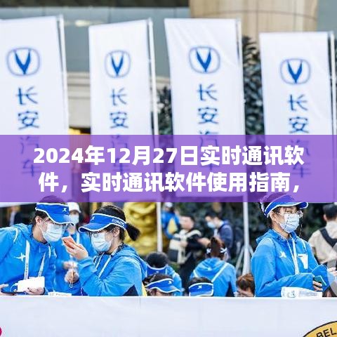 实时通讯软件使用指南，从入门到精通——适用于初学者与进阶用户（2024年12月版）