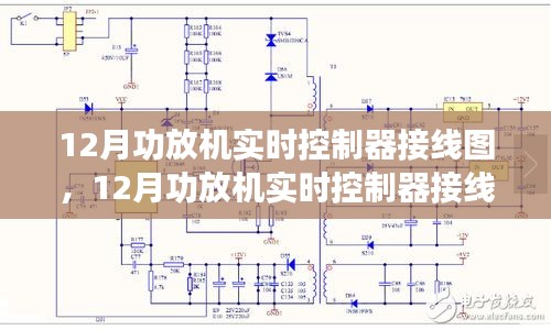 12月功放机实时控制器接线图详解及观点探讨