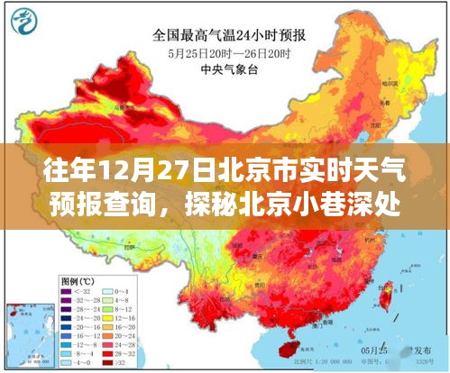 探秘北京小巷深处的天气预报秘境，一家特色小店的天气预报查询之旅