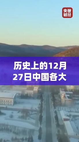 历史上的12月27日中国各大景区实时监控，特性、体验与竞品对比全面解读