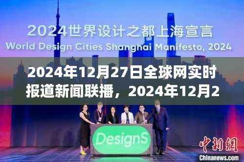 全球网实时报道新闻联播，聚焦热点事件，揭示世界最新动态（2024年12月27日）