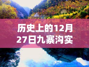 历史上的12月27日九寨沟实时拍照地点深度探索与记录，自然美景的瞬间定格