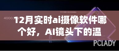 十二月最佳AI摄像软件推荐与友情故事，记录温馨时光