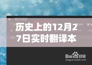 革命性实时翻译本地视频播放器重塑历史，开启智能生活新纪元——历史上的12月27日回顾