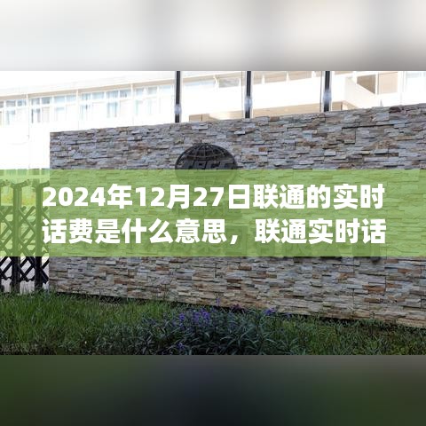 联通实时话费解析，意义、正反观点与立场探讨（2024年12月27日）