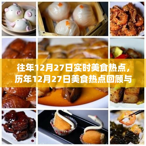 历年12月27日美食热点回顾与解析，实时美食趋势概览