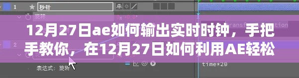 手把手教你如何在AE中轻松输出实时时钟（12月27日教程）