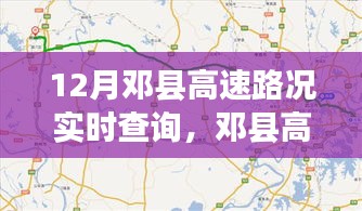 邓县高速路况实时查询，无忧出行，掌握最新路况信息