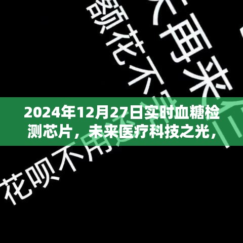 未来医疗科技之光，实时血糖检测芯片深度解析与前瞻（2024年实时血糖检测芯片）